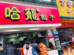 门面-哈笼包子(三岔路口店)