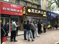 门面-王记肉火烧早餐中国店