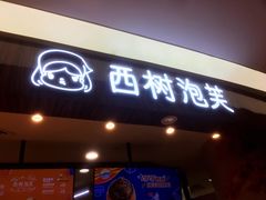 门面-西树泡芙(蓝色港湾店)