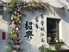 -绍兴古城
