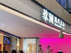 门面-蔡澜点心·粤菜(西单大悦城店)