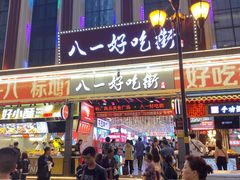 -八一路好吃街(雨田商务大厦店)