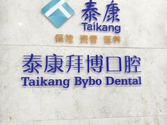 -泰康拜博口腔医院(江北总院)