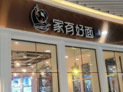 门面-家有好面(世博源店)