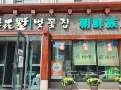 -樱花墅朝鲜族风味餐厅(厦门街创始店)