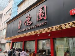 -百年德园(侯家塘店)