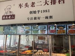 -车头老二大排档