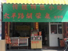 门面-胡荣泉