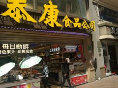 门面-泰康食品(南京东路店)