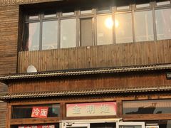 门面-金明姬铁锅炖(东坝店)