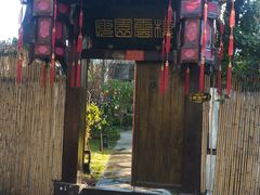 -庾园
