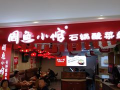 门面-周鱼小馆石锅酸菜鱼(活力汇店)