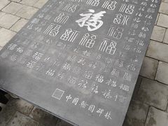 -中国翰园碑林