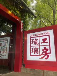 -琉璃工房(人民公园店)