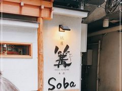 -篝拉面(银座店)