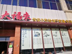 -大福来锅巴菜(古文化街店)