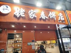 -姥家春饼店(漳州二路店)