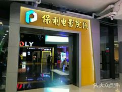 门面-保利国际影城(中环店)