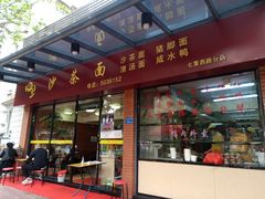 门面-四里沙茶面(七星西路分店)