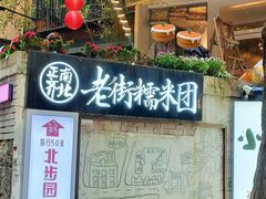 门面-正南齐北·老街糯米团(洪崖洞店)