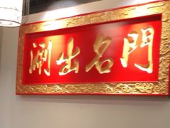 门面-京门老爆三·铜锅涮肉 爆肚(望京店)