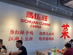 -馬伍旺川菜(江北虹悦城店)