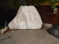 -卫鼎轩·家宴(水上公园店)