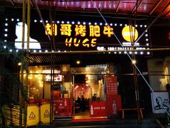 门面-胡哥烤肥牛(车公庙店)