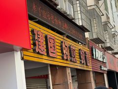 -建国蚵煎蚵面