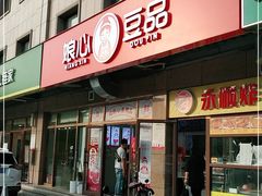 门面-娘心豆品(方庄店)