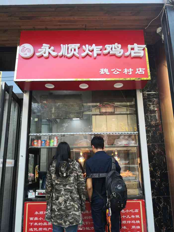 永顺炸鸡店(魏公村店[环境]魏公村地铁d口出来走大约十分钟就.