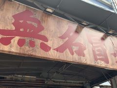 -蓉城西二道无名冒菜(西二道街店)