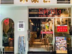 -米泰芒·东南亚料理(体育西店)