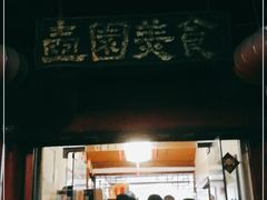 门面-壶园美食·淮扬菜(东圈门店)