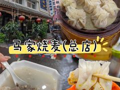 -马家烧麦(总店)