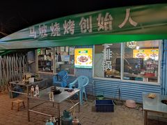 -清真·馬坡二旦烧烤(人生一串拍摄店)