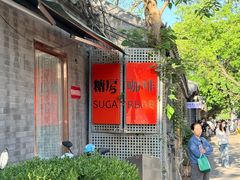 -糖房咖啡(南锣鼓巷店)