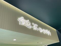 -鹤茶野所(上海首店)
