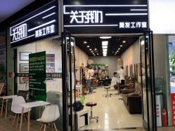 点击看大图 -关于我们造型工作室