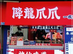 门面-降龙爪爪(建设路2店)