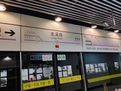 -龙溪路(地铁站)