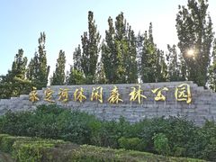 -永定河休闲森林公园