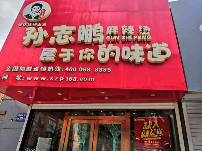 孙志鹏麻辣烫(步行街总店)-"很少吃麻辣烫,但是这里的真心的不错,推荐