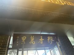 -朝阳糁馆