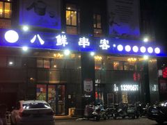 门面-四点半烤吧(港龙华侨城店)