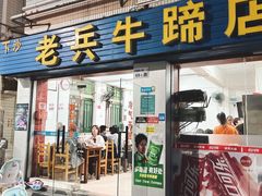 -老兵牛蹄店(下沙店)