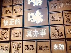 -嘚味徐州烧烤特色菜