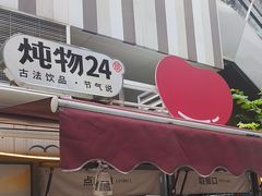 -炖物24章·顺时轻养茶(杭州大厦店)
