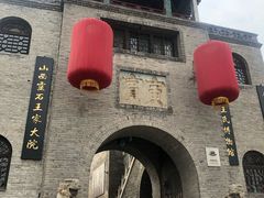 -山西王家大院