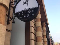 -狮子城文化创意园